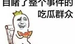 吃瓜群众网恋,吃瓜群众见证的甜蜜瓜田故事