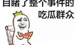 吃瓜群众被波及,一场意外的风波