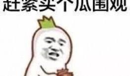 吃瓜群众被波及,一场意外的风波