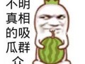 吃瓜群众真,吃瓜群众眼中的明星生活