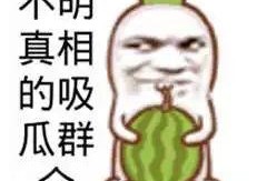 吃瓜群众真,吃瓜群众眼中的明星生活